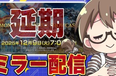 【延期】モンハンワイルズ最新情報が公開される『モンスターハンターショーケース』同時視聴は地震の影響で延期！ゴグマジオス詳細やエンドコンテンツ等アプデ情報を楽しみにする雑談会