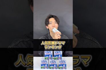 人気医療ドラマランキング！#jin #コードブルー #ドクターx #コウノドリ #ドラマ #医療ドラマ #医者 #美容外科医