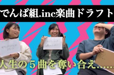 【念願】一生この5曲しか聴けない世界で何を選び奪い合う…？『でんぱ組.inc楽曲ドラフト』【#ねがてぃぶスクラッパー 】【#ドラフト 】【#でんぱ組 】【#劇団凛瞳 】【#アイドル 】