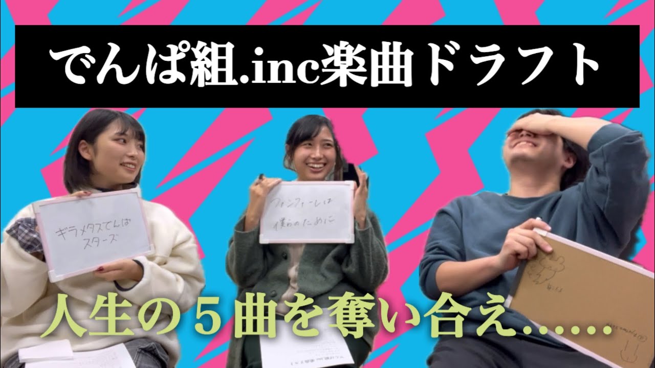 【念願】一生この5曲しか聴けない世界で何を選び奪い合う…?『でんぱ組.inc楽曲ドラフト』【#ねがてぃぶスクラッパー 】【#ドラフト 】【#でんぱ組 】【#劇団凛瞳 】【#アイドル 】 【念願】一生この5曲しか聴けない世界で何を選び奪い合う…?『でんぱ組.inc楽曲ドラフト』【#ねがてぃぶスクラッパー 】【#ドラフト 】【#でんぱ組 】【#劇団凛瞳 】【#アイドル 】