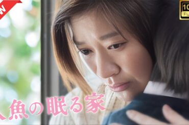 【ドラマ フル】人魚の眠る家【サスペンスドラマ】