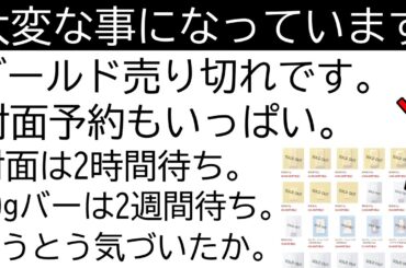 金価格、2万円超えでも止まらない。ゴールド売り切れ