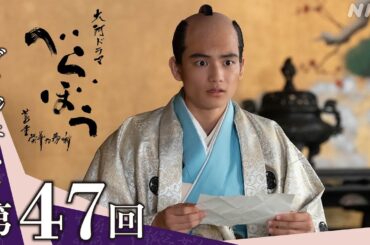 【大河ドラマべらぼう】第47回ダイジェスト「饅頭(まんじゅう)こわい」| NHK