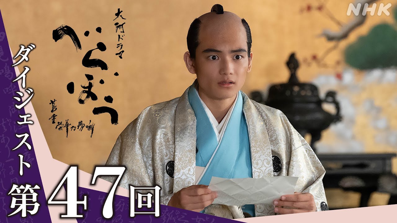 【大河ドラマべらぼう】第47回ダイジェスト「饅頭(まんじゅう)こわい」| NHK 【大河ドラマべらぼう】第47回ダイジェスト「饅頭(まんじゅう)こわい」| NHK