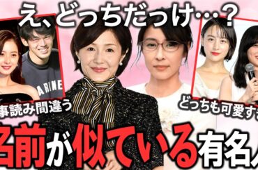 【ガルちゃん芸能】え、どっちだっけ？似た名前の有名人