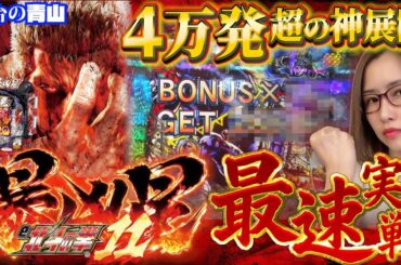 【新台 e北斗の拳11 暴凶星】この威力半端ない!! 極闘連でやりたい放題!! 「新台の青山」#160 #青山りょう #パチンコ #暴凶星2