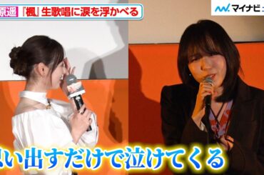 福原遥、十明が歌うスピッツの名曲『楓』の生歌唱で目に涙「思い出すだけで泣けてくる」映画『楓』公開直前イベント