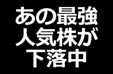 今、あの最強人気株が下落中