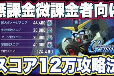 【Gジェネエターナル】ジージェネエターナルの大規模攻略戦(マップイベント)スコアアタック12万達成 配布性能見た感想【SDガンダムジージェネレーションエターナル】