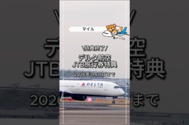 デルタの人気特典が終了…！JTB国内ツアー旅行券は3月31日が最後