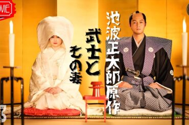 【映画 フル】池波正太郎原作　武士とその妻