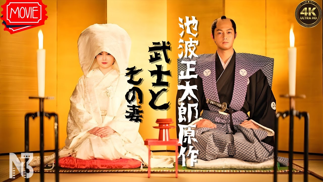 【映画 フル】池波正太郎原作 武士とその妻 【映画 フル】池波正太郎原作 武士とその妻