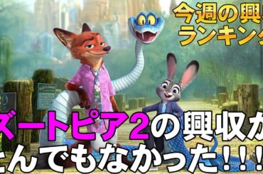 ズートピア2の興収が異次元レベル【俺的映画速報Vol.350/第1部】【チェンソーマン ペリリュー WIND BREAKER ペンギン・レッスン  考察 興行収入 興収 filmarks】