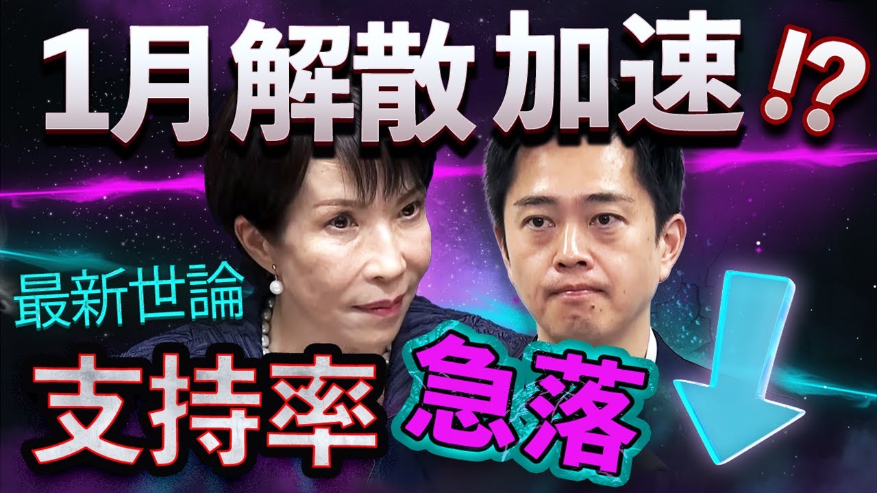 【最新世論】高市“1月総選挙”来るか🔥支持率急落で「逃げ切り解散論」加速💨各党支持率を徹底分析 【最新世論】高市“1月総選挙”来るか🔥支持率急落で「逃げ切り解散論」加速💨各党支持率を徹底分析