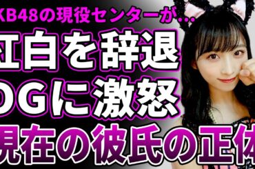 【衝撃】AKB48・小栗有以が紅白降板を発表…「付き合ってられない」OGの参加に激怒している真相に言葉を失う…"現役最強センター"の極秘整形の実態と彼氏の正体に一同驚愕！