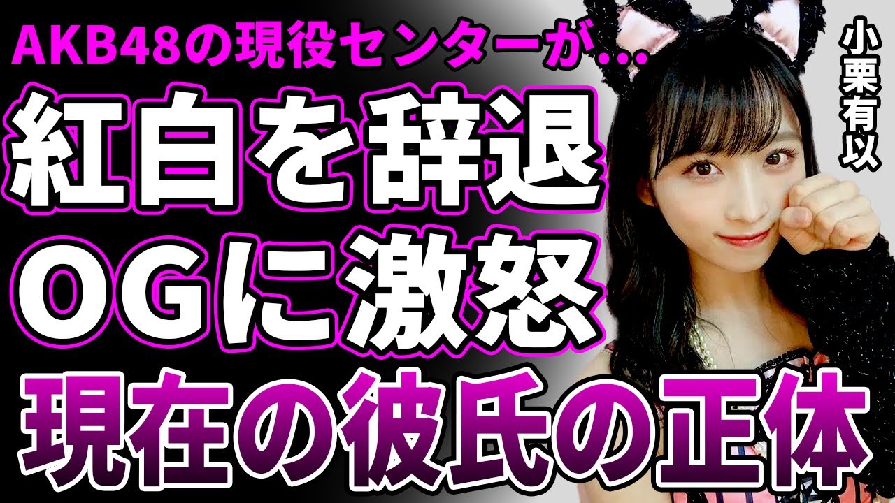 【衝撃】AKB48・小栗有以が紅白降板を発表…「付き合ってられない」OGの参加に激怒している真相に言葉を失う…”現役最強センター”の極秘整形の実態と彼氏の正体に一同驚愕! 【衝撃】AKB48・小栗有以が紅白降板を発表…「付き合ってられない」OGの参加に激怒している真相に言葉を失う…"現役最強センター"の極秘整形の実態と彼氏の正体に一同驚愕!