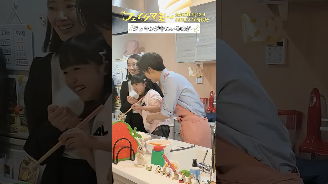 『#フェイクマミー』第9話メイキング🎬3人でクッキング! #波瑠 #向井康二 #池村碧彩 『#フェイクマミー』第9話メイキング🎬3人でクッキング! #波瑠 #向井康二 #池村碧彩