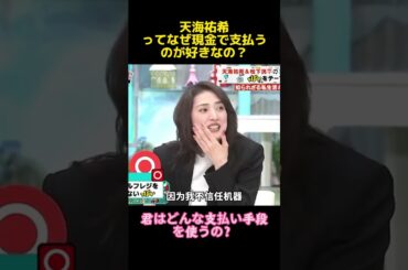 天海祐希ってなぜ現金で支払うのが好きなの？#天海祐希#funny  #お笑い #面白い #面白集 #shorts