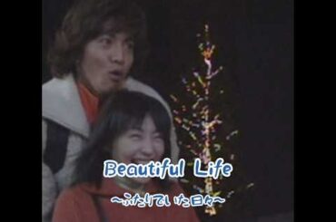 Beautiful Life ～ふたりでいた日々～」木村拓哉/常盤貴子#BeautifulLife#木村拓哉#常盤貴子