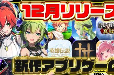 【おすすめスマホゲーム】2025年12月リリース予定 新作アプリゲーム特集！【信長の野望／ポーカーフェイト／風燕伝／ブルプロ】