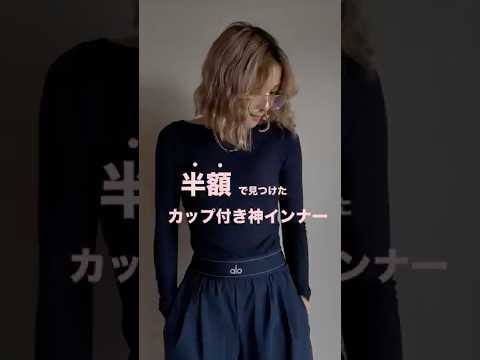 #ファッション #カップ付きインナー #ファッション #カップ付きインナー