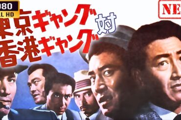 「ヤクザ映画」 東京ギャング対香港ギャング 🌸 🅷🅾🆃🔥 邦画アクション FullHD