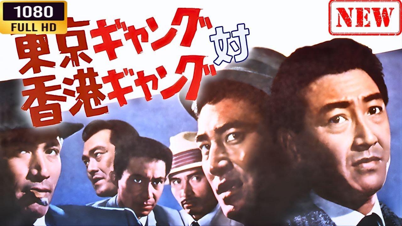 「ヤクザ映画」 東京ギャング対香港ギャング 🌸 🅷🅾🆃🔥 邦画アクション FullHD 「ヤクザ映画」 東京ギャング対香港ギャング 🌸 🅷🅾🆃🔥 邦画アクション FullHD