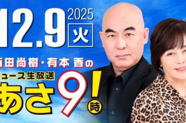 R7 12/9 百田尚樹・有本香のニュース生放送　あさ8時！ 第747回
