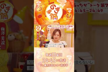 🍲 #のぎ鍋 🍲第七話は #乃木坂46 の #梅澤美波 さん×？？？12/14 24:45からテレ東系６局ネットで放送！