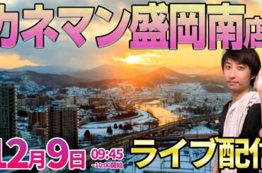 【北斗の拳11暴凶星】カネマン盛岡南店さんで話題の新台を最速実戦!? ︎#パチンコ #パチスロ #shorts