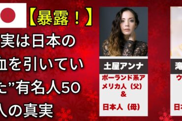 衝撃！“実は日本の血を引いていた”有名人50人の真実（沢尻エリカ・池田エライザ）