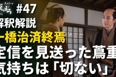 「べらぼう」第47話 物語解釈解説：一橋治済終焉！定信を見送った蔦重の気持ちは「切なさ」だった