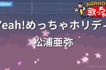 【カラオケ】Yeah!めっちゃホリディ/松浦亜弥