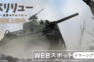 『ペリリュー ー楽園のゲルニカー』WEBスポット（イマーシブ編）／絶賛上映中