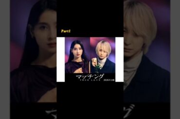 映画『マッチング』続編が来年公開決定　土屋太鳳＆Snow Man佐久間大介が続投part1#renmeguro