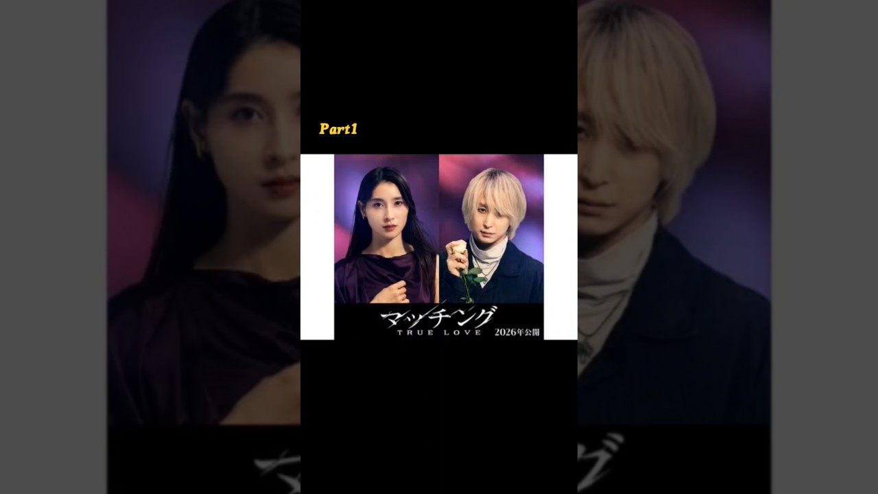 映画『マッチング』続編が来年公開決定 土屋太鳳&Snow Man佐久間大介が続投part1#renmeguro 映画『マッチング』続編が来年公開決定 土屋太鳳&Snow Man佐久間大介が続投part1#renmeguro