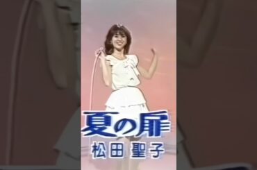 松田聖子 夏の扉 1981年5月