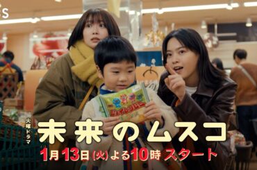 【本編映像解禁】主演･志田未来 新火曜ドラマ『未来のムスコ』2026年1/13よる10時スタート【TBS】