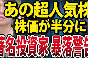 あの世界人気の日本株が株価半値に、著名投資家が個人投資家へ警告