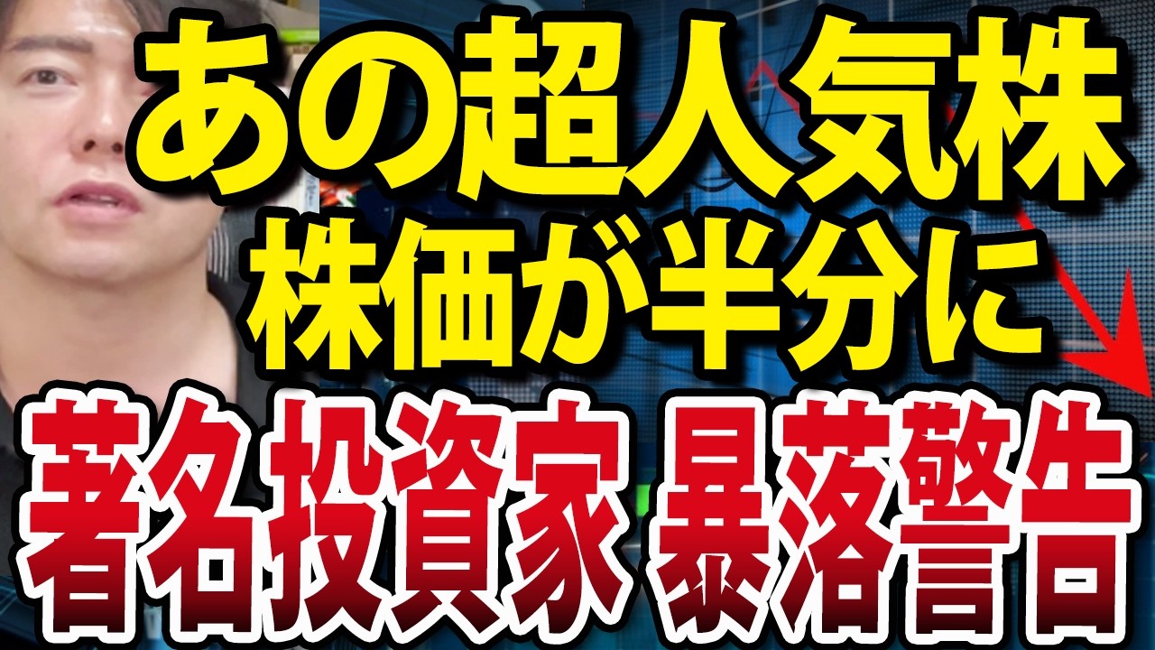 あの世界人気の日本株が株価半値に、著名投資家が個人投資家へ警告 あの世界人気の日本株が株価半値に、著名投資家が個人投資家へ警告