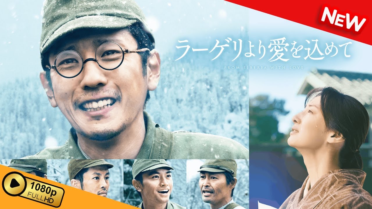 【映画 フル】 ラーゲリより愛を込めて 【ドラマ フル】 【映画 フル】 ラーゲリより愛を込めて 【ドラマ フル】
