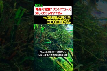 日テレ「青森県で地震? フェイクニュース流してビビらせようぜw」→バレてこっそり削除