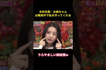 木村光希：お姉ちゃんは無条件で私を守ってくれる#music #面白集 #面白い #funny #木村拓哉