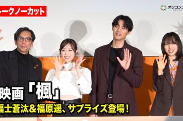 【ほぼノーカット】福士蒼汰＆福原遥、サプライズ登場で観客大感激！　『映画「楓」公開直前イベント』