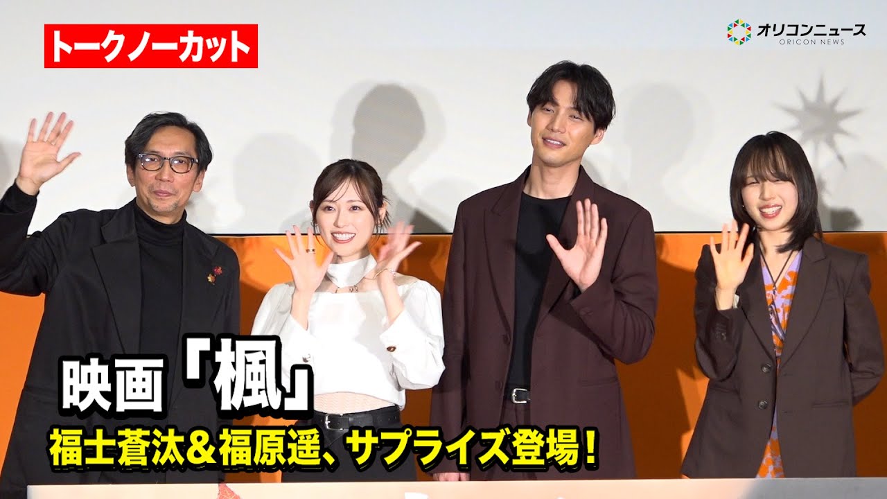 【ほぼノーカット】福士蒼汰&福原遥、サプライズ登場で観客大感激! 『映画「楓」公開直前イベント』 【ほぼノーカット】福士蒼汰&福原遥、サプライズ登場で観客大感激! 『映画「楓」公開直前イベント』