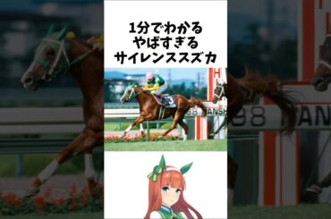 【1分でわかる】やばすぎるサイレンススズカ　#shorts #競馬 #ウマ娘　#サイレンススズカ
