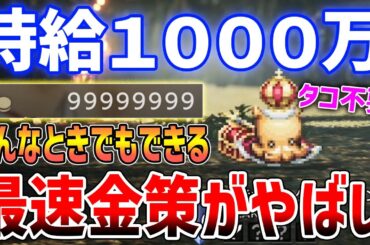 【オクトラ０】最速お金稼ぎがやばい、時給1000万の最高金策/タイミングを逃した場合の代替案あり【オクトパストラベラー０】