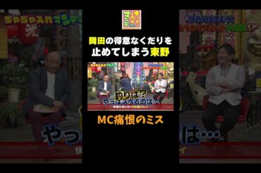 【岡田の得意なくだり】  #ちゃちゃ入れマンデー #shorts #東野幸治 #黒田有 #山本浩之  #岩尾望 #岡田圭右 #村重杏奈 #切り抜き #面白い