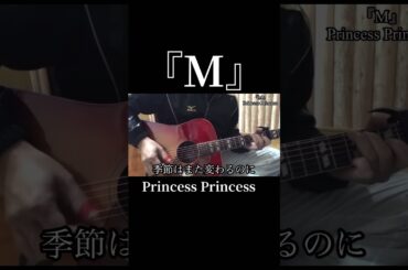 # Princess Princess #M  #ギター  #弾き語り　#奥居香　#プリプリ　#shorts