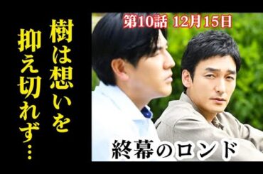 『終幕のロンド』10話 樹は利人が法的手段に出ることを覚悟で…9話ドラマ感想、あらすじ